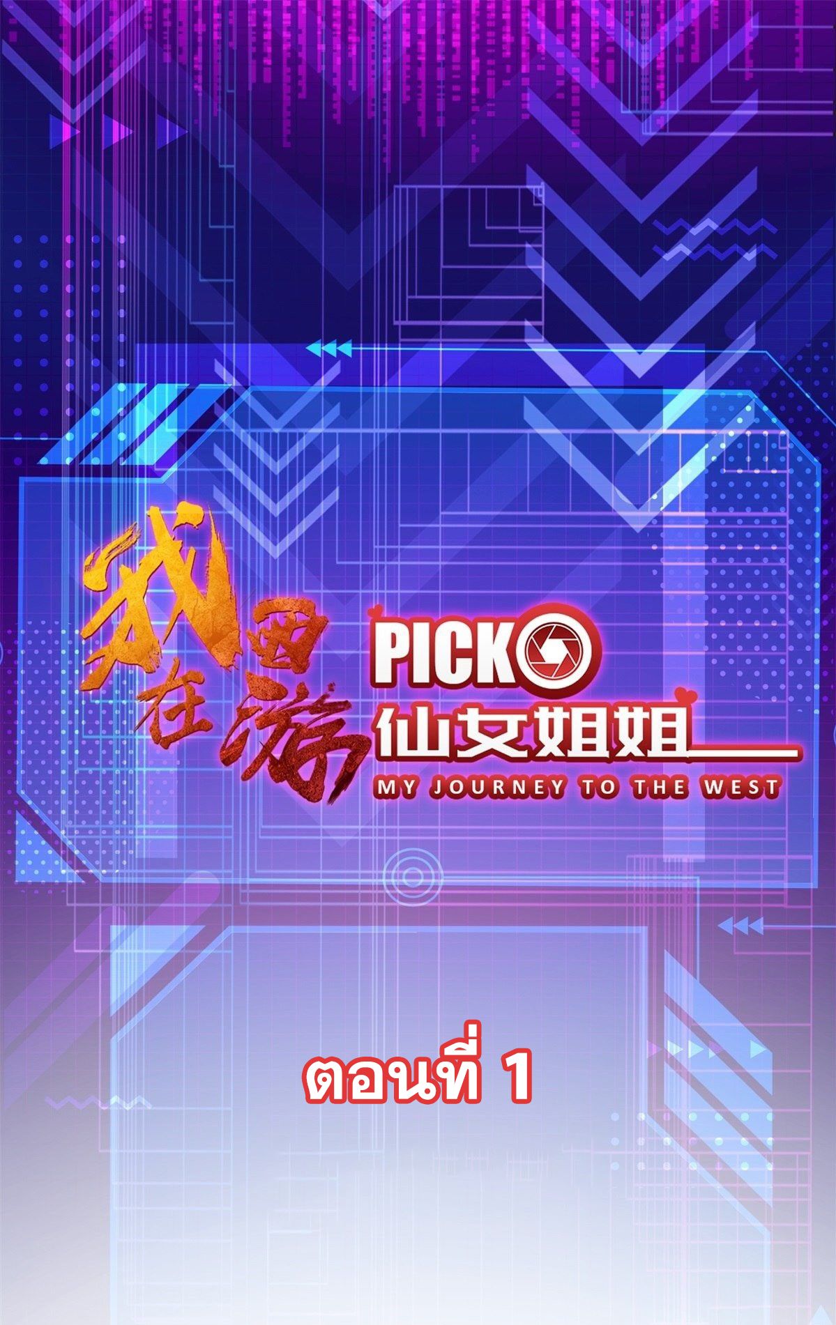 My Journey To The West ตอนที่ 1 2