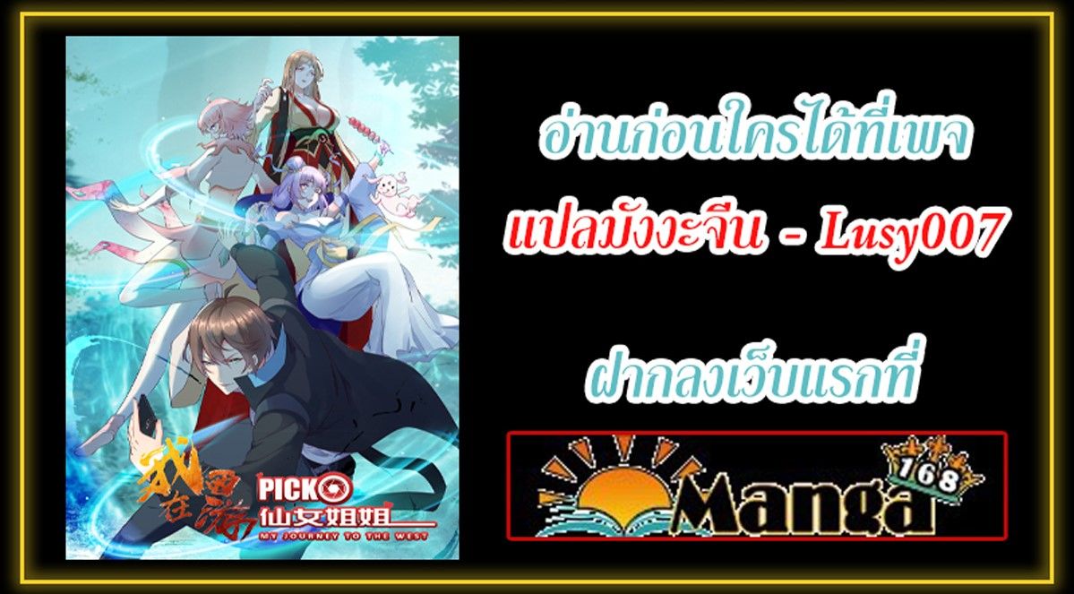 My Journey To The West ตอนที่ 1 53