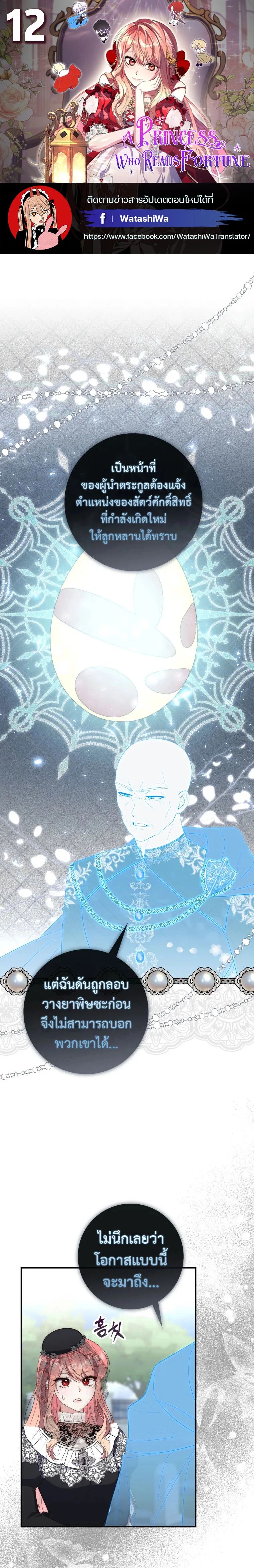 A Princess Who Reads Fortune ตอนที่ 12 1
