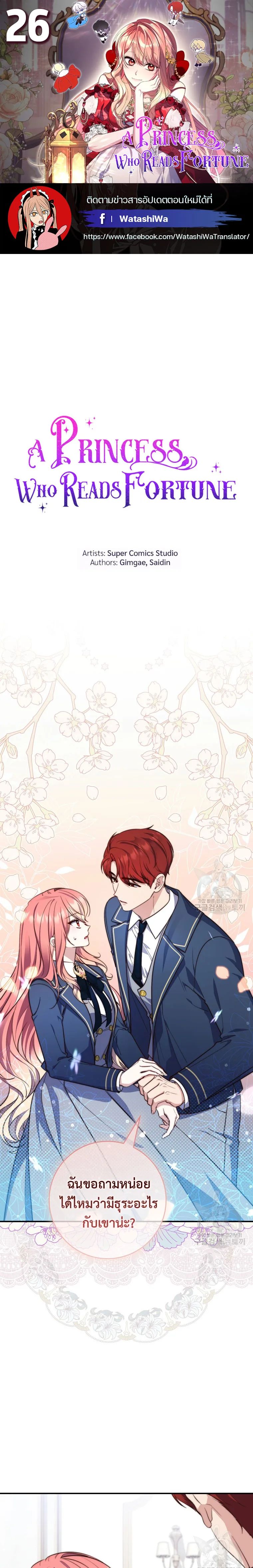 A Princess Who Reads Fortune ตอนที่ 26 1