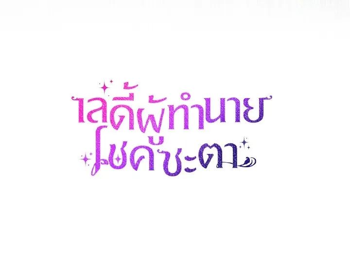 A Princess Who Reads Fortune ตอนที่ 42 118