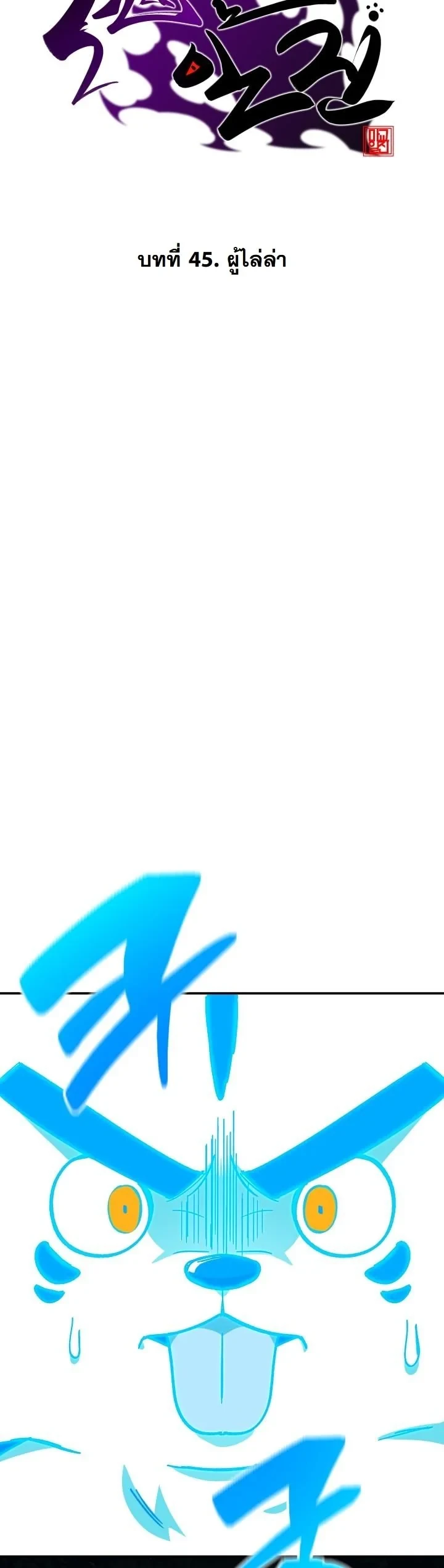 Heavenly Demon Goes to High School ตอนที่ 45 40