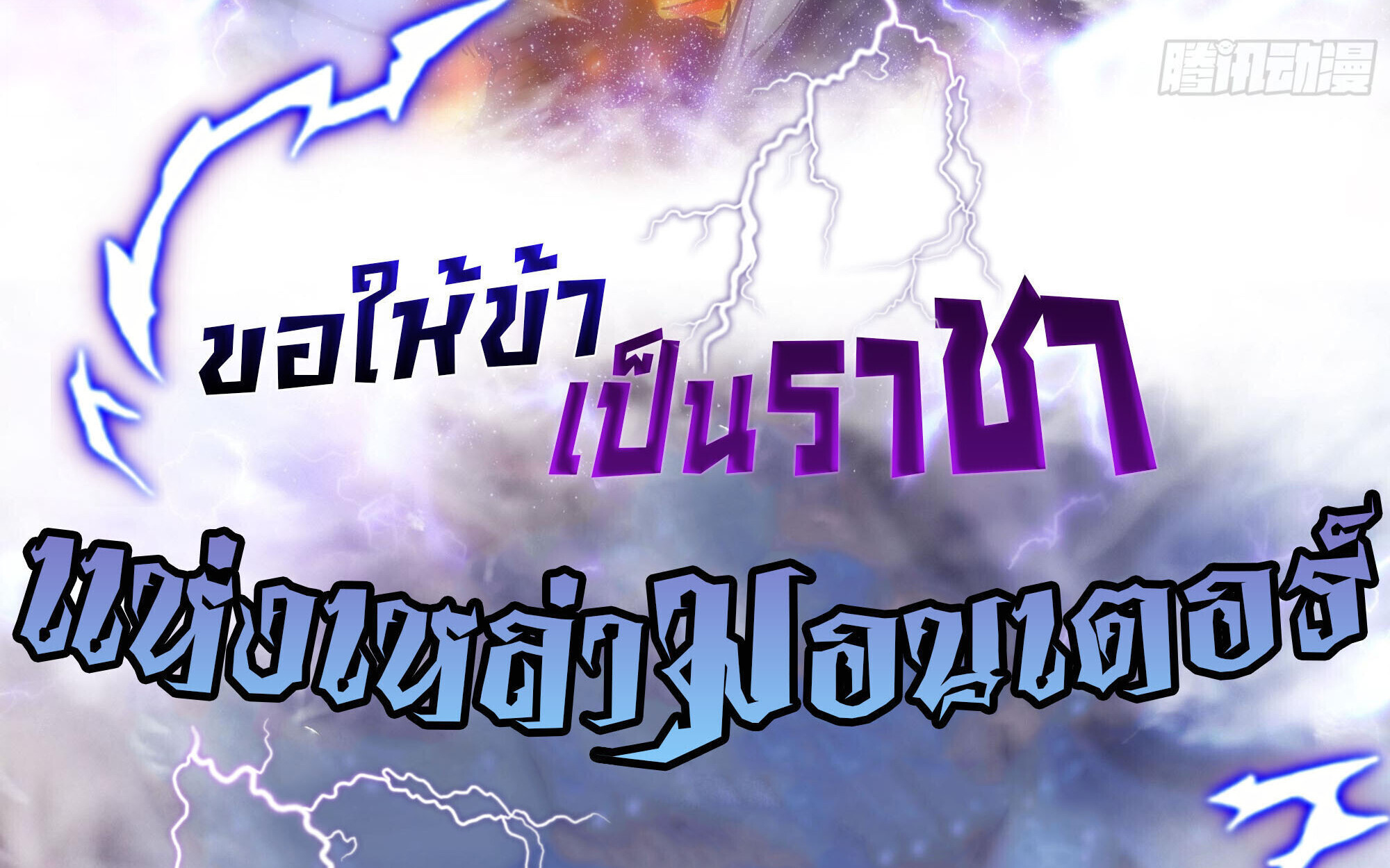 Martial Evolution: Start by Awakening the King of Monsters ตอนที่ 78 3