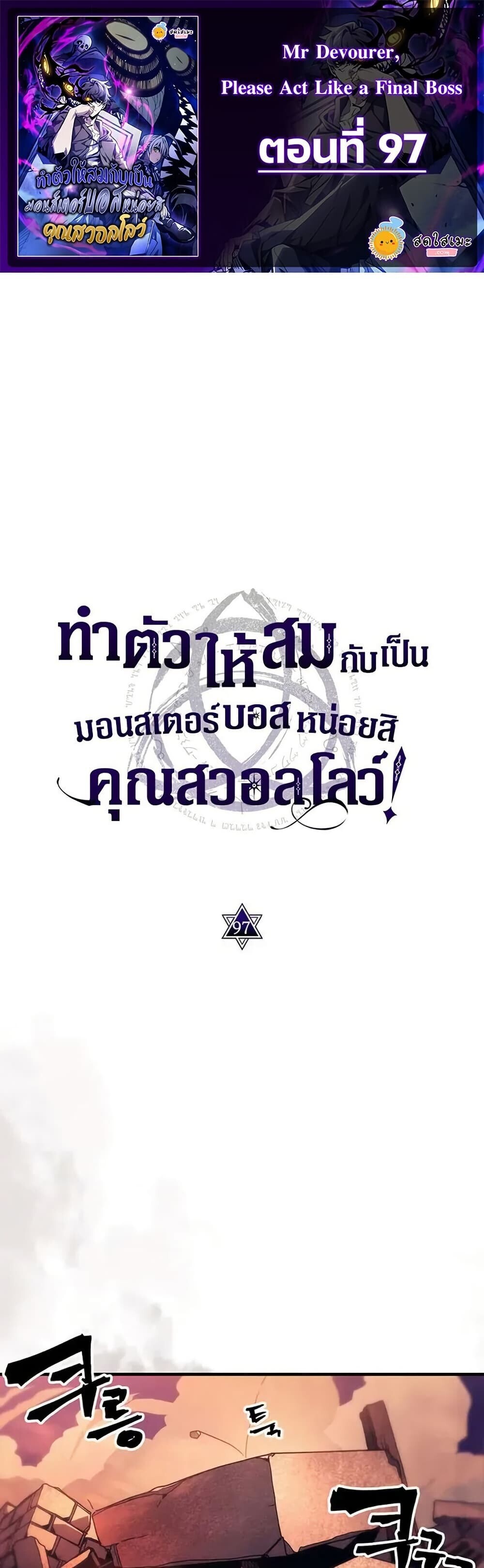 Mr Devourer Please Act Like a Final Boss ตอนที่ 97 1