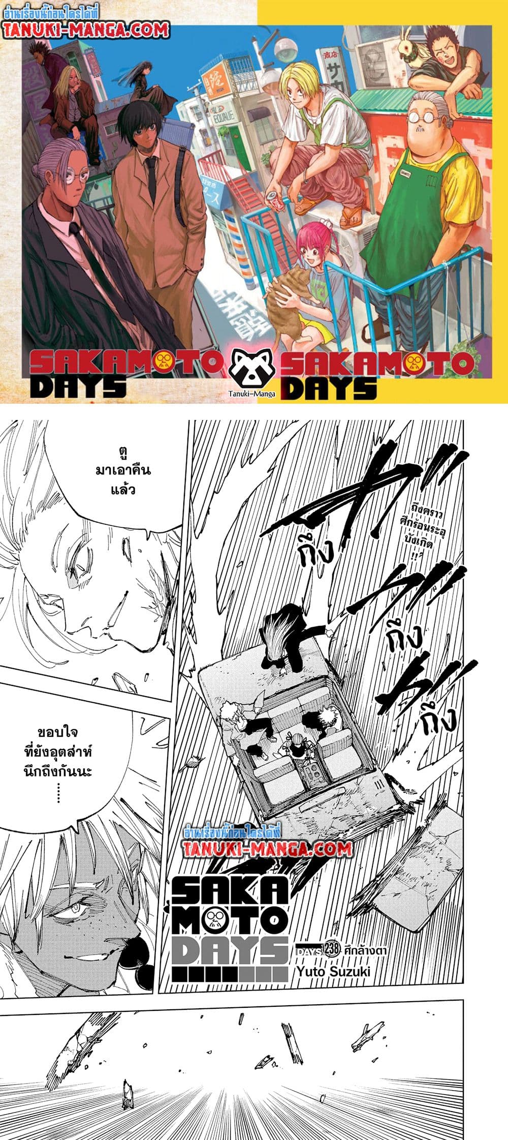 Sakamoto Days ตอนที่ 238 1