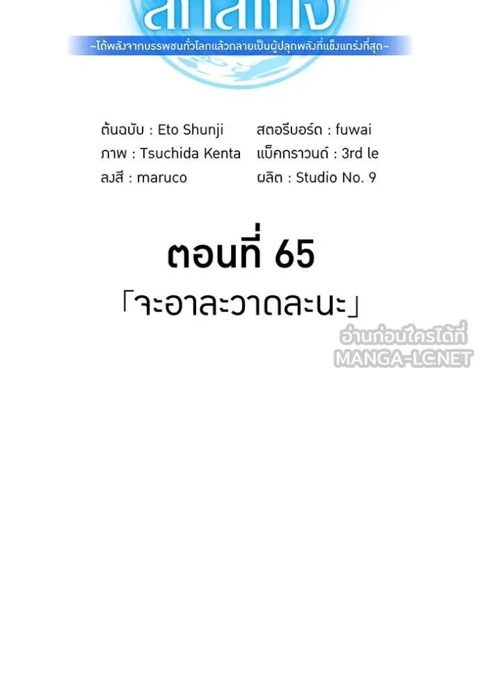 I am the strongest awakeners, recognized by all of the world‘s cheat masters ตอนที่ 65 161