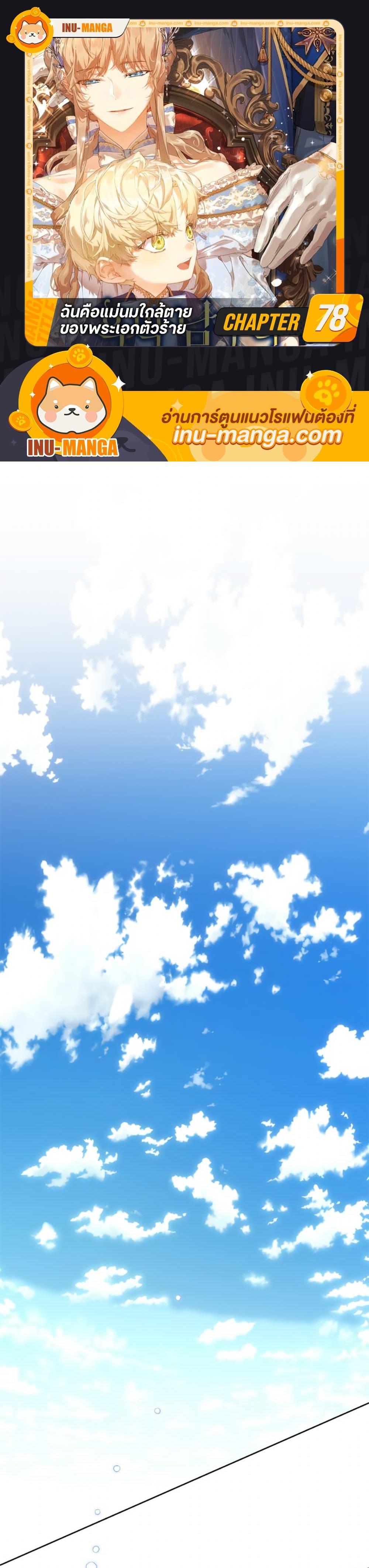 I’m the Villainous Male Lead’s Terminally-Ill Aunt ตอนที่ 78 1