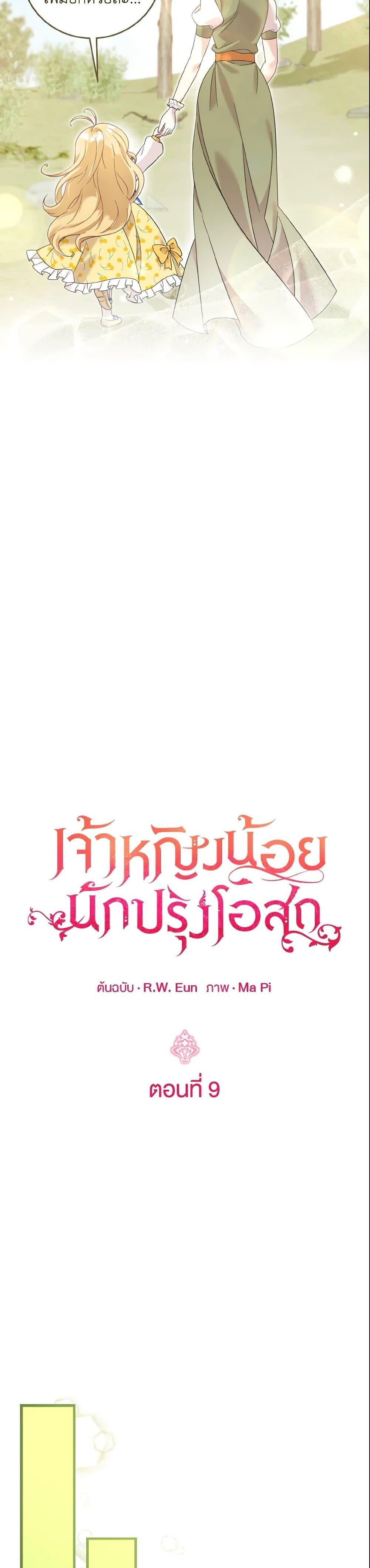 Baby Pharmacist Princess ตอนที่ 9 11