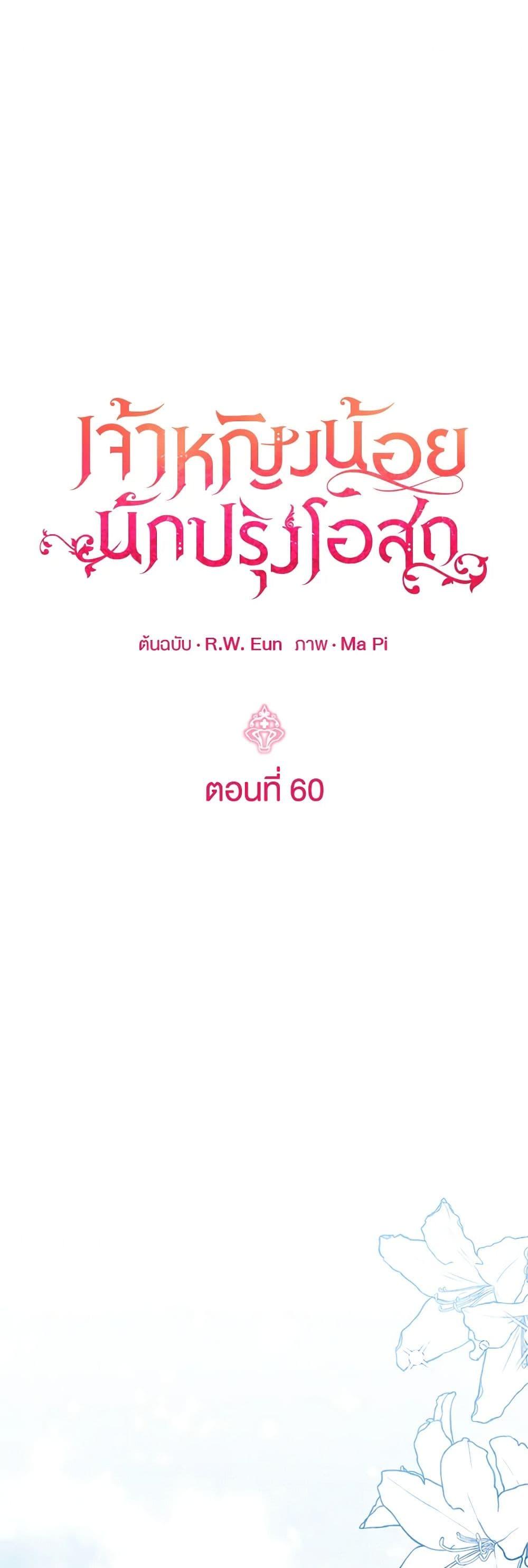 Baby Pharmacist Princess ตอนที่ 60 2