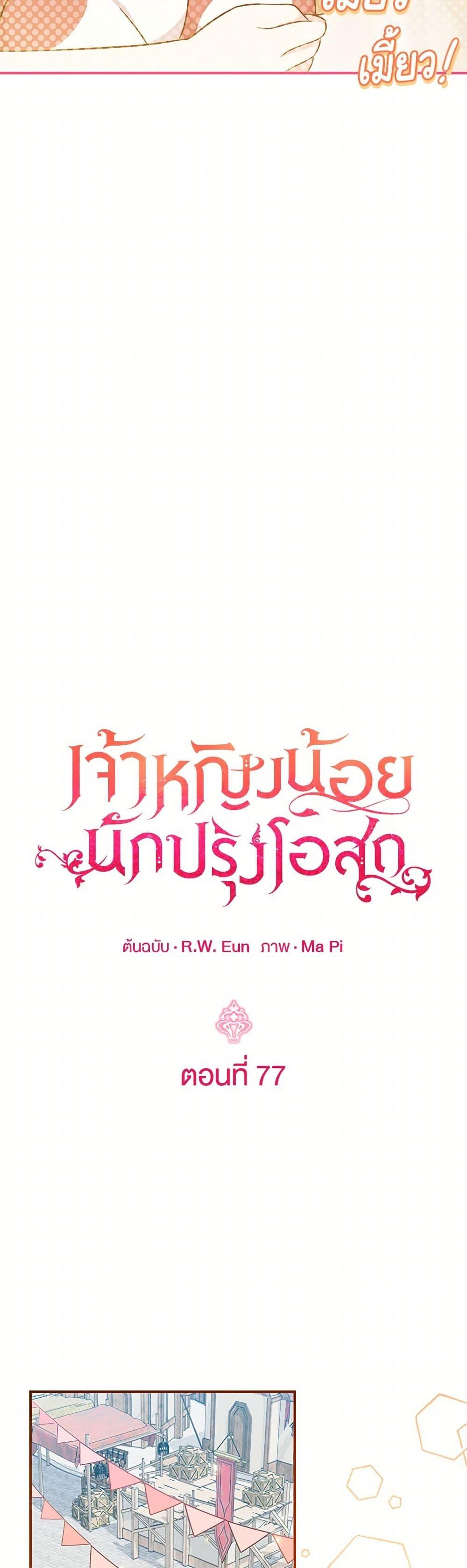 Baby Pharmacist Princess ตอนที่ 77 13