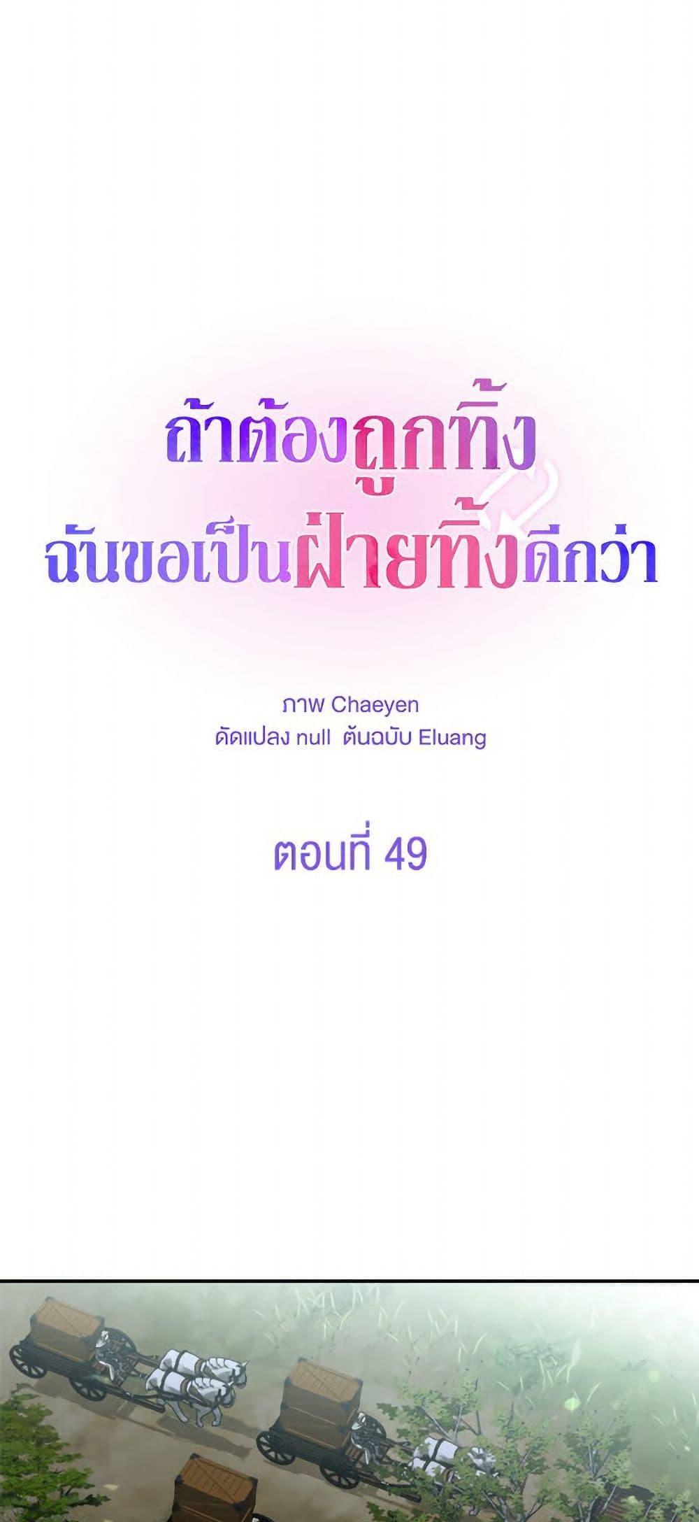 I’d Rather Abandon You Than Be Abandoned ตอนที่ 49 2