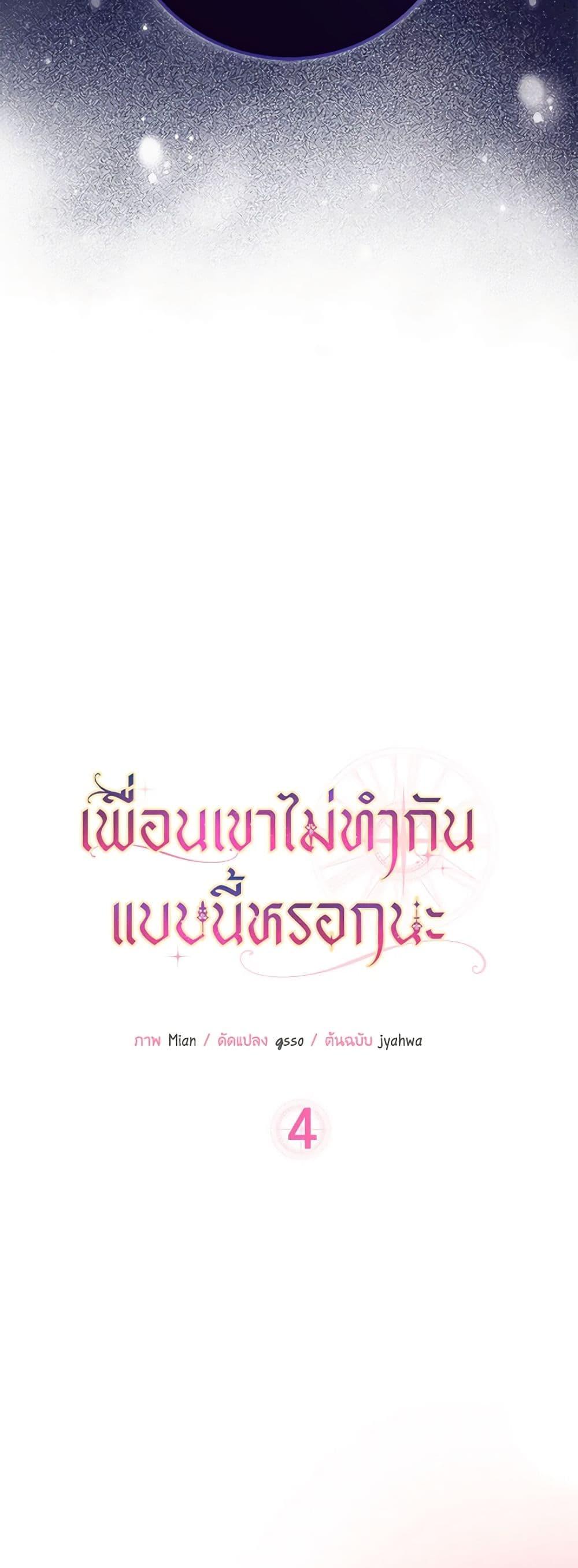 Friends Shouldn’t Act This Way ตอนที่ 4 6