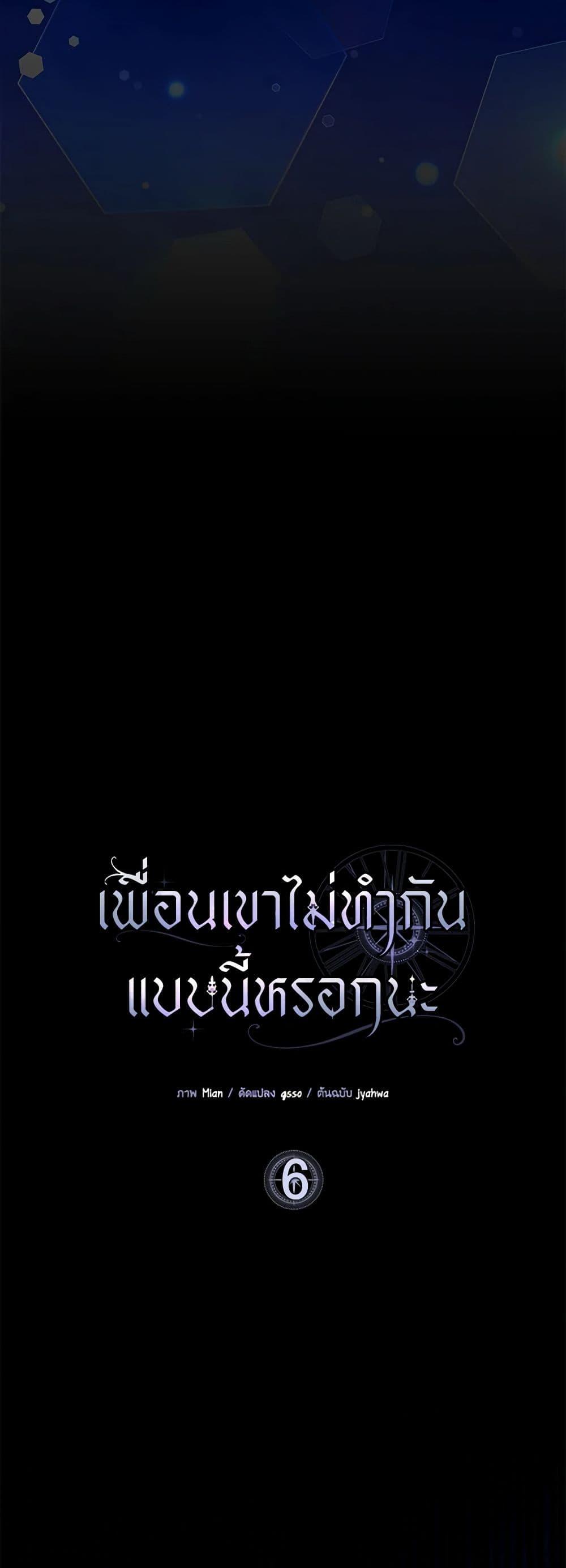 Friends Shouldn’t Act This Way ตอนที่ 6 5