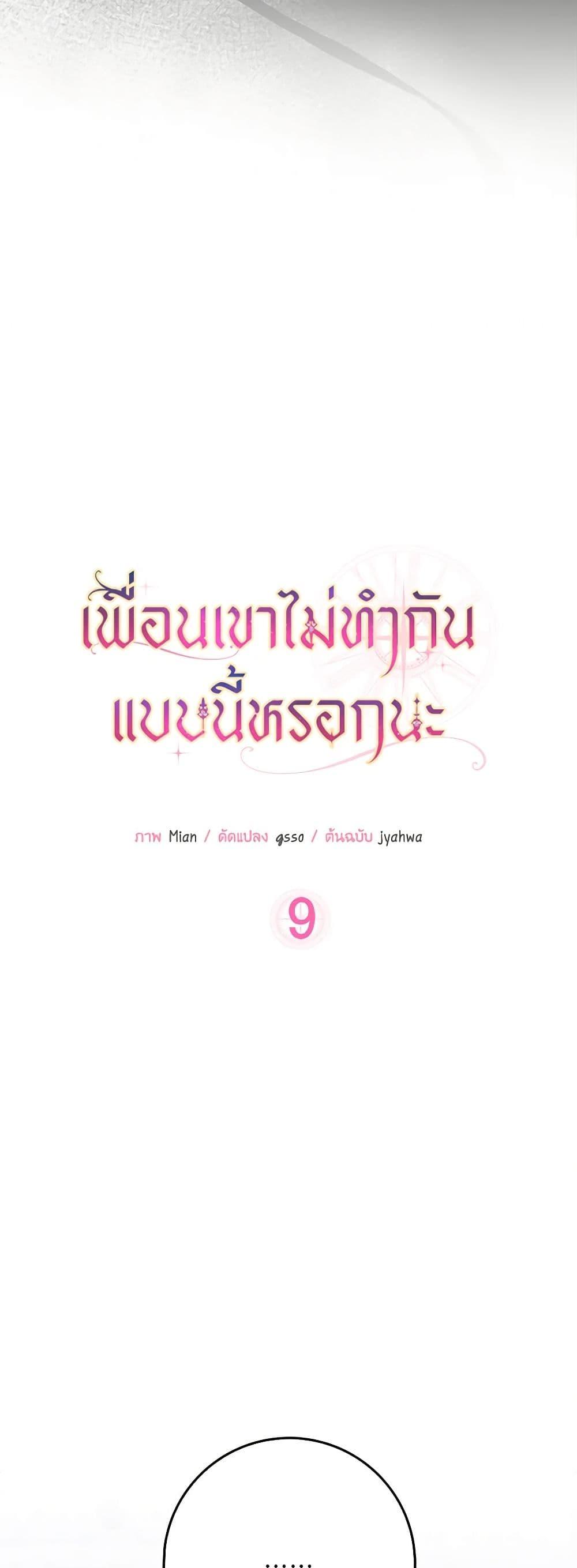 Friends Shouldn’t Act This Way ตอนที่ 9 10