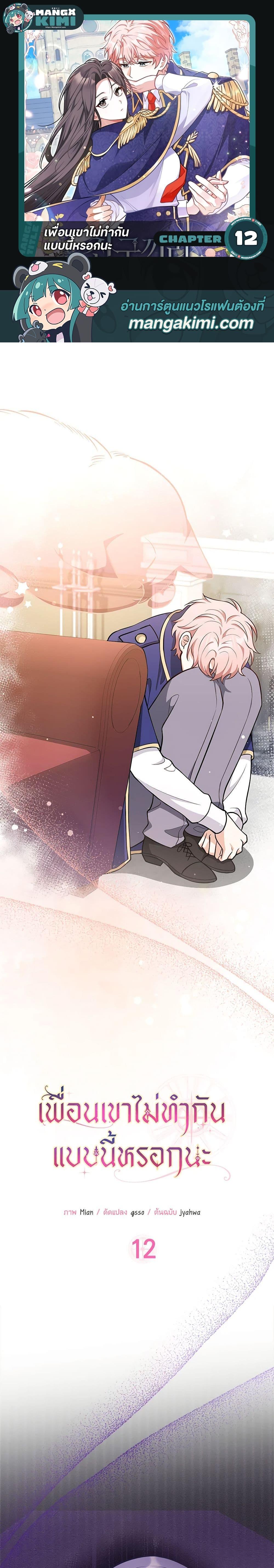 Friends Shouldn’t Act This Way ตอนที่ 12 1