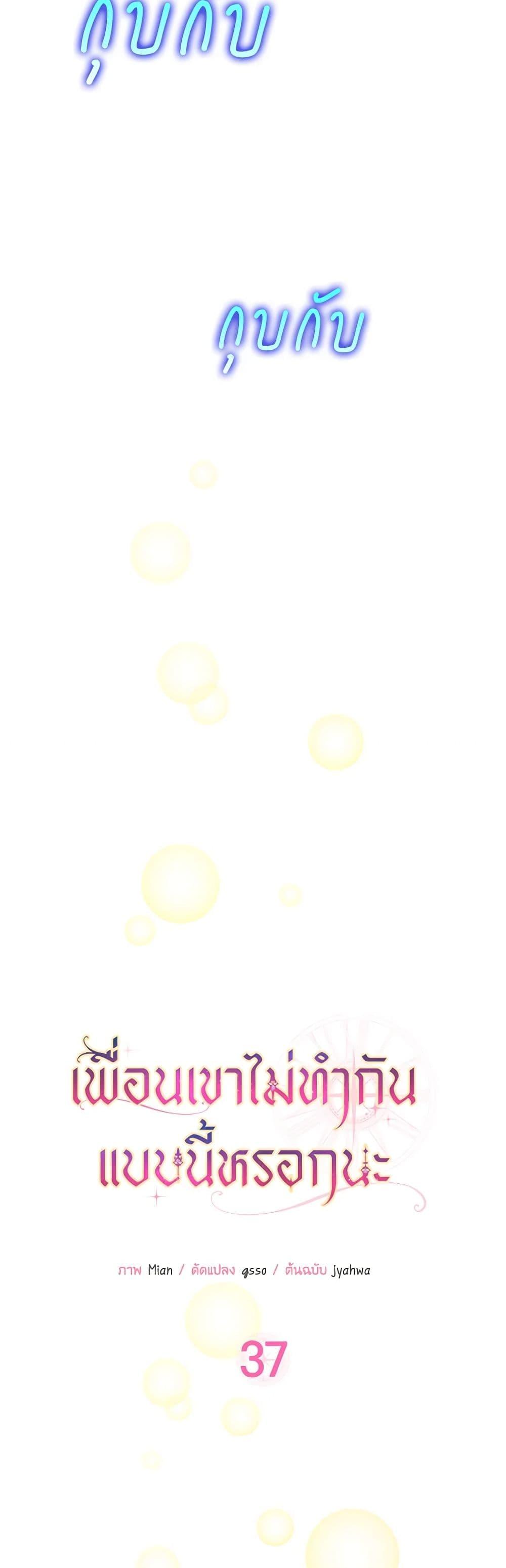 Friends Shouldn’t Act This Way ตอนที่ 37 17