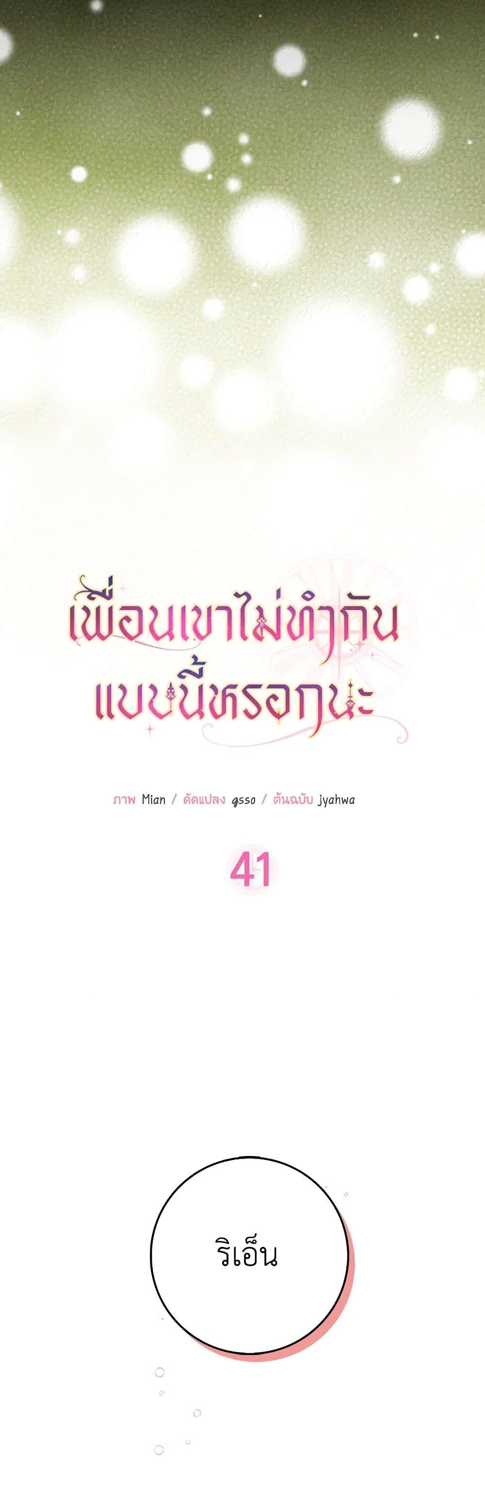 Friends Shouldn’t Act This Way ตอนที่ 41 5