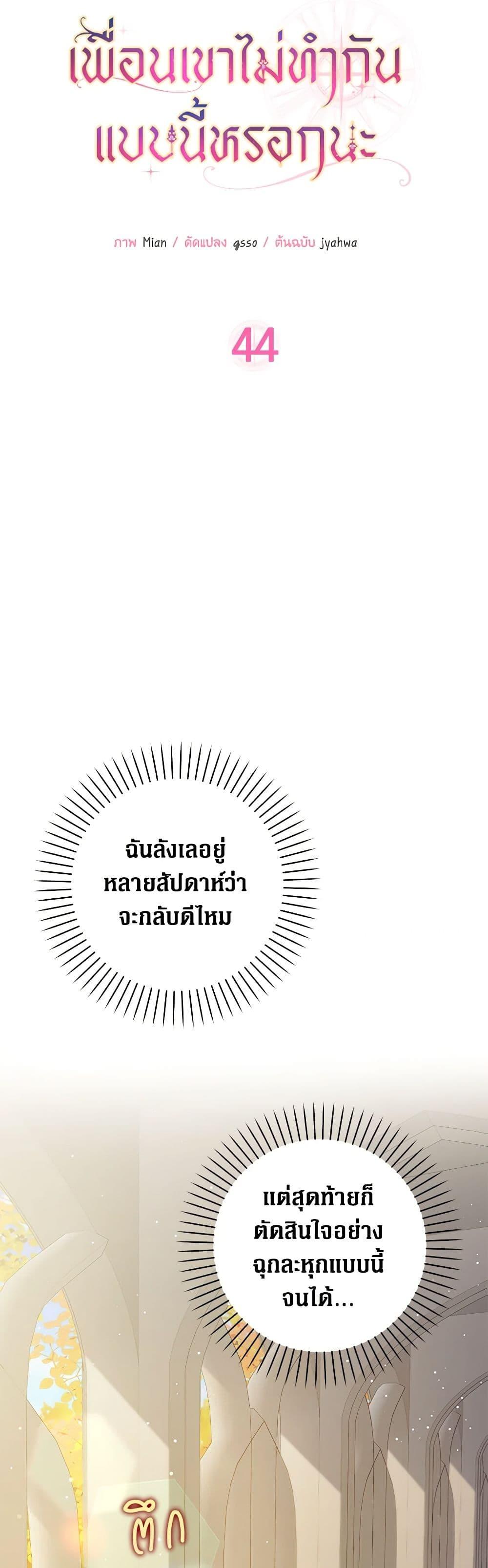 Friends Shouldn’t Act This Way ตอนที่ 44 12