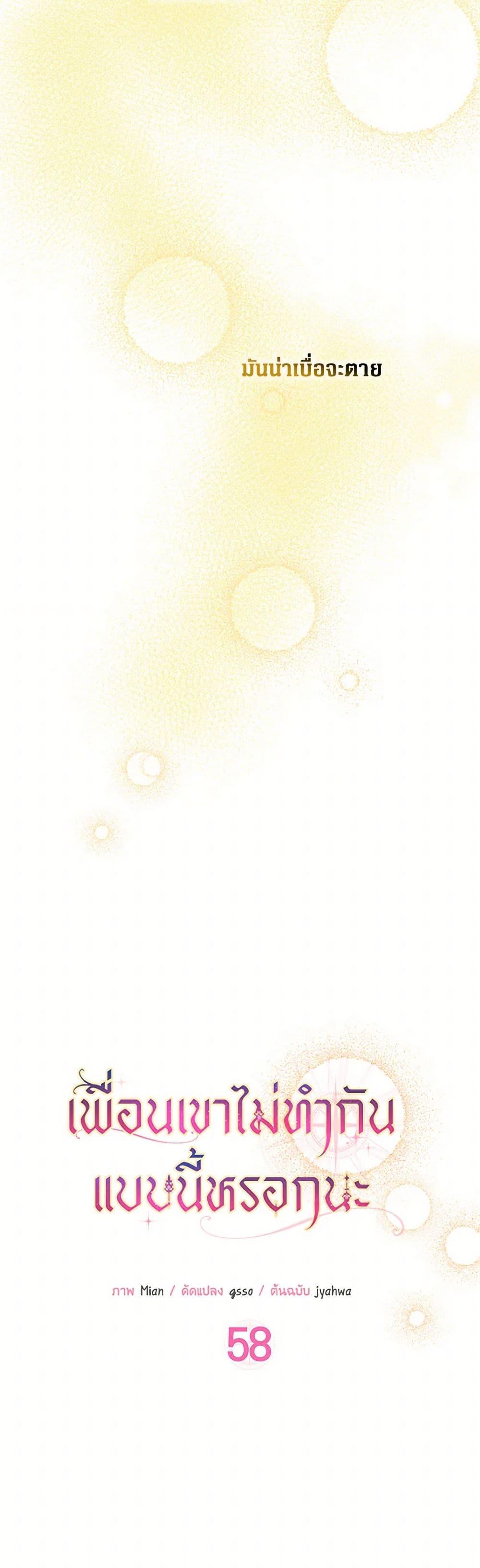 Friends Shouldn’t Act This Way ตอนที่ 58 14