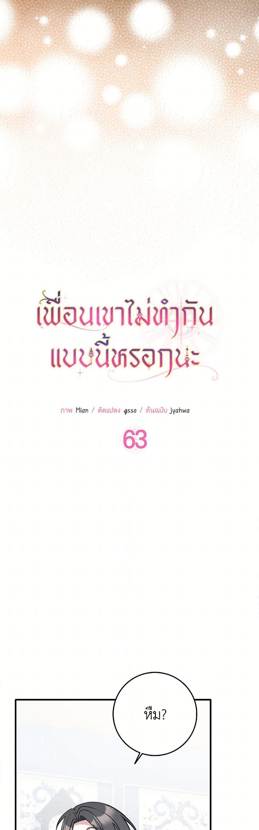 Friends Shouldn’t Act This Way ตอนที่ 63 5