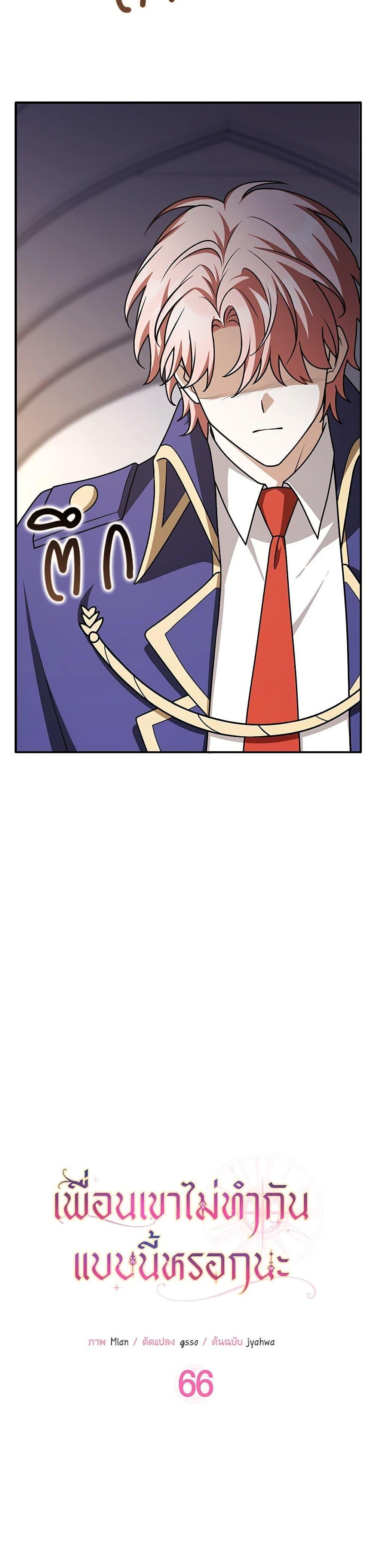 Friends Shouldn’t Act This Way ตอนที่ 66 7