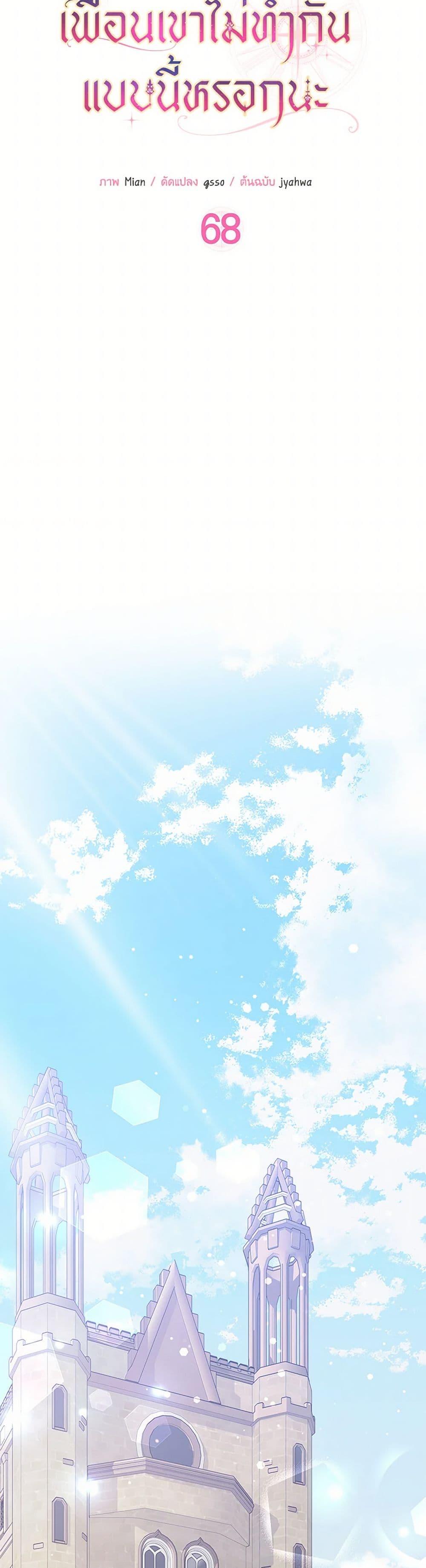 Friends Shouldn’t Act This Way ตอนที่ 68 12