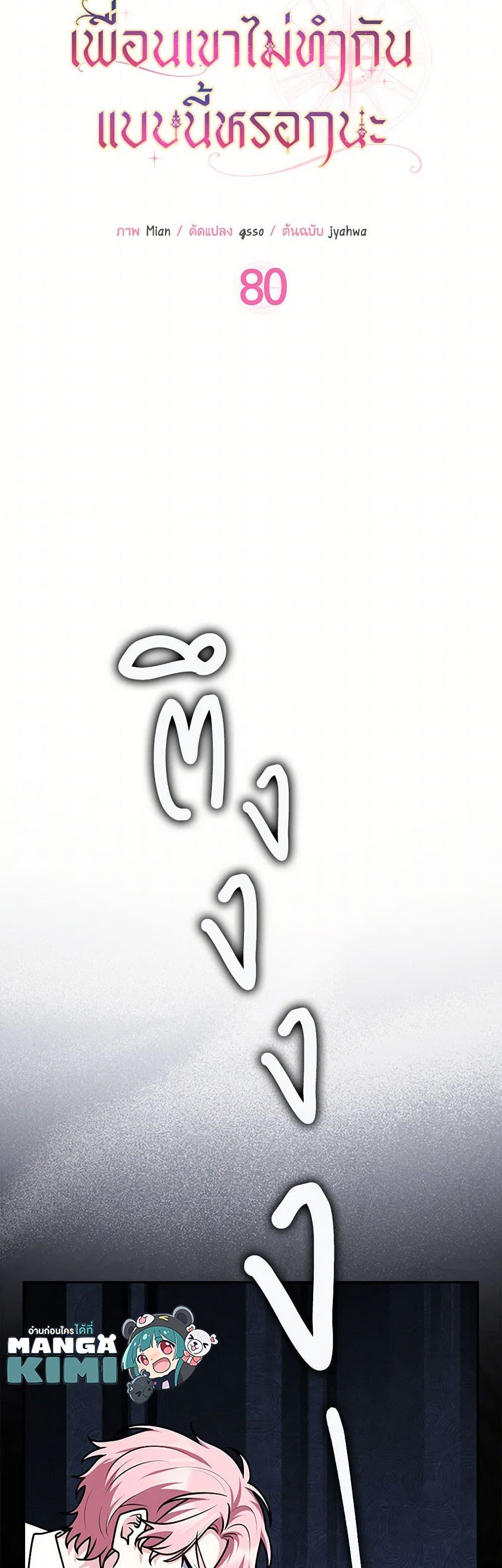 Friends Shouldn’t Act This Way ตอนที่ 80 13