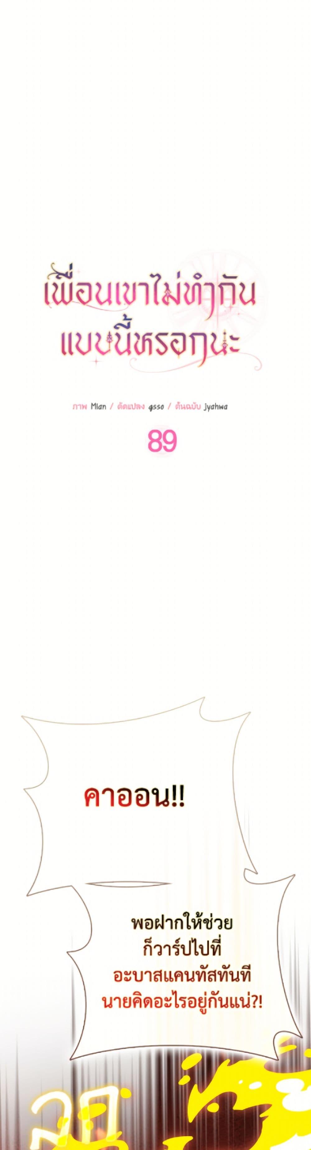 Friends Shouldn’t Act This Way ตอนที่ 89 6