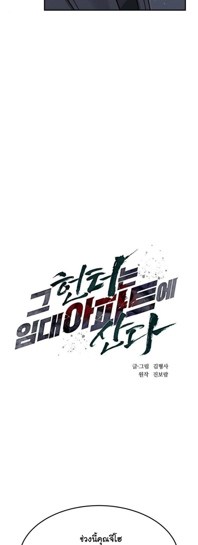 The Hunter Lives in a Rented Apartment ตอนที่ 33 10