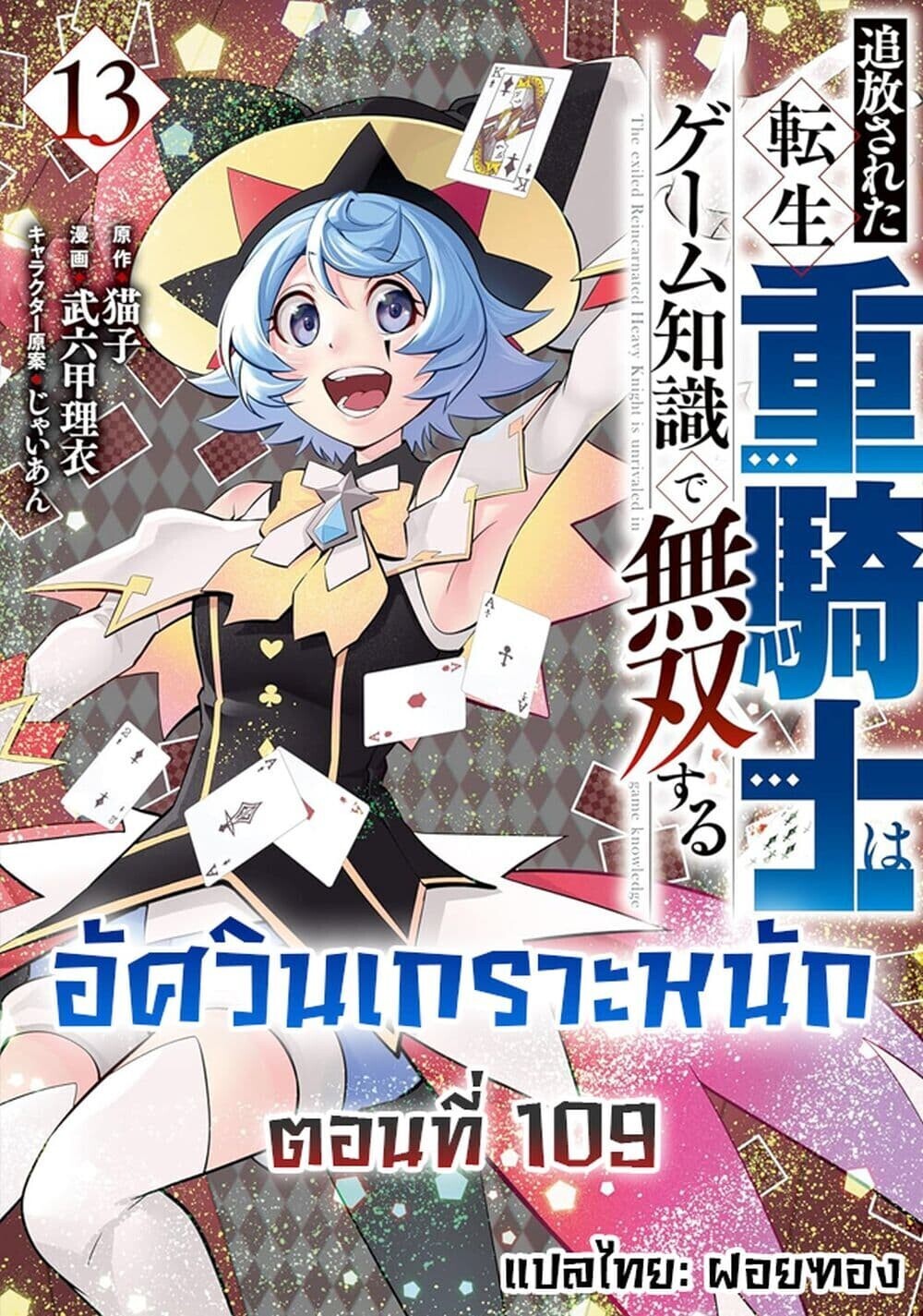 Tsuihou Sareta Tenshou Juu Kishi wa game Chishiki de Musou Suru ตอนที่ 109 1