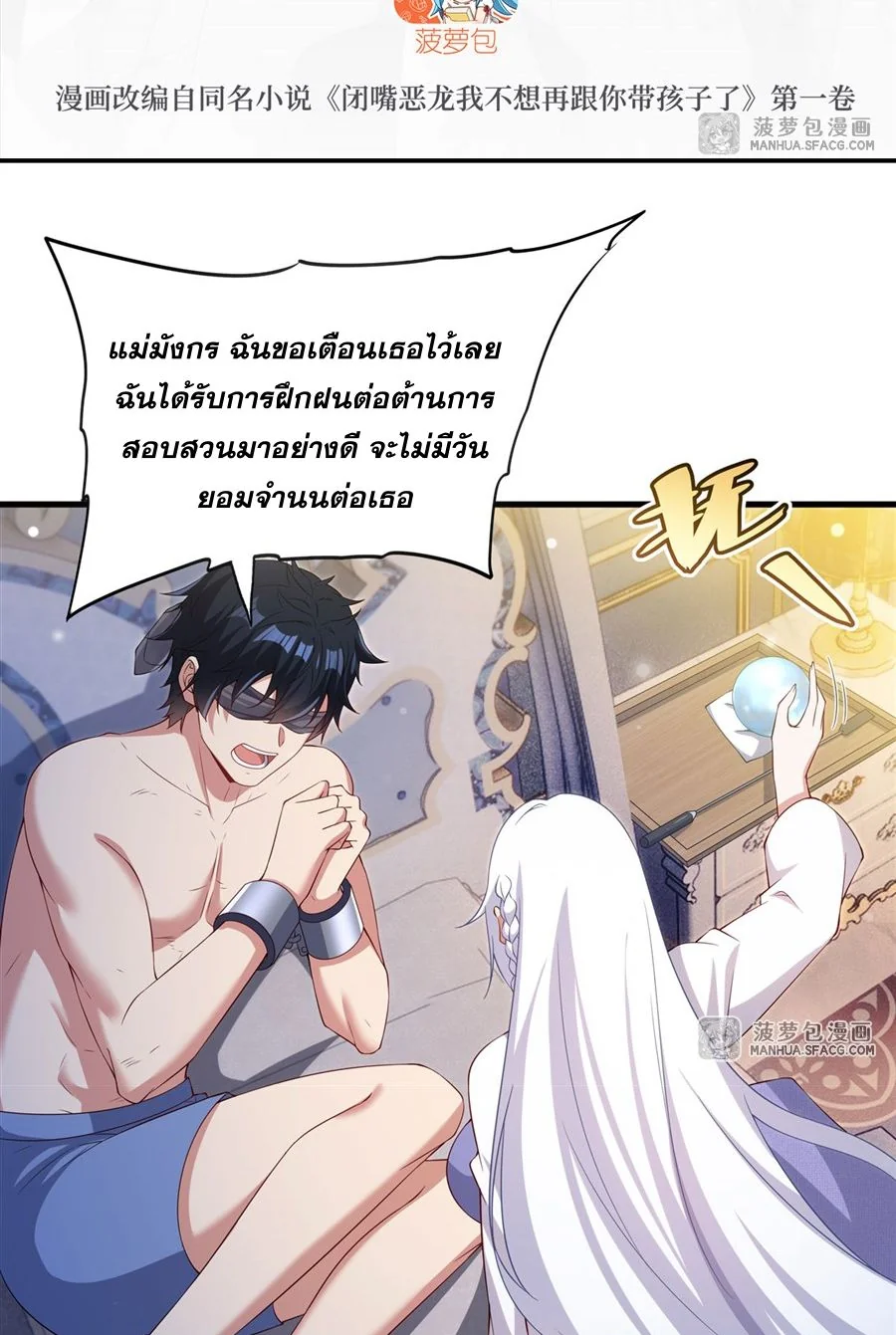 Malevolent Dragon! I Don’t Want to Have Any More Children With You ตอนที่ 71 3