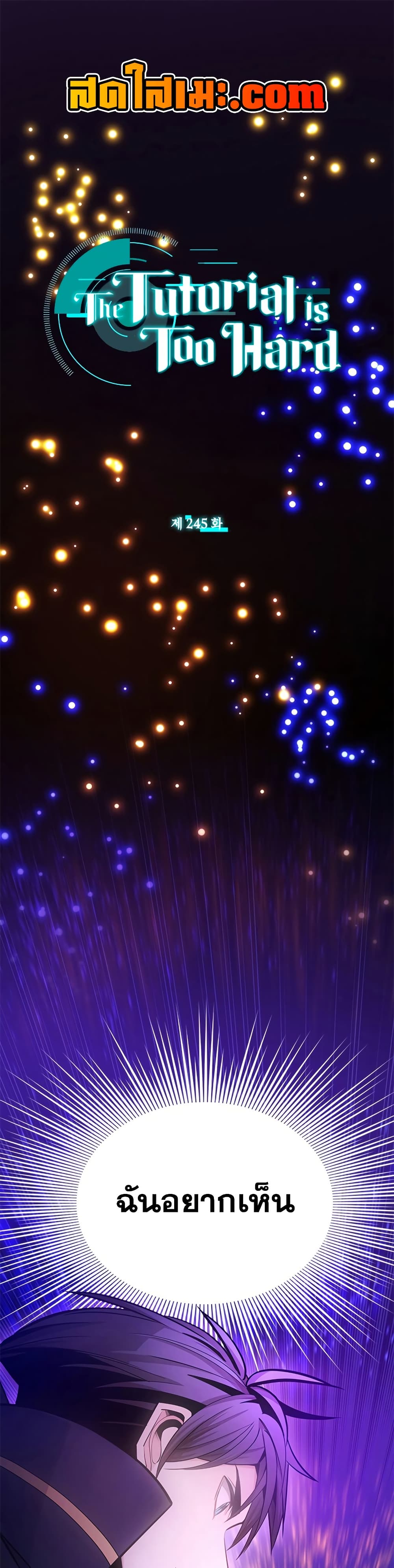 The Tutorial is Too Hard ตอนที่ 245 1