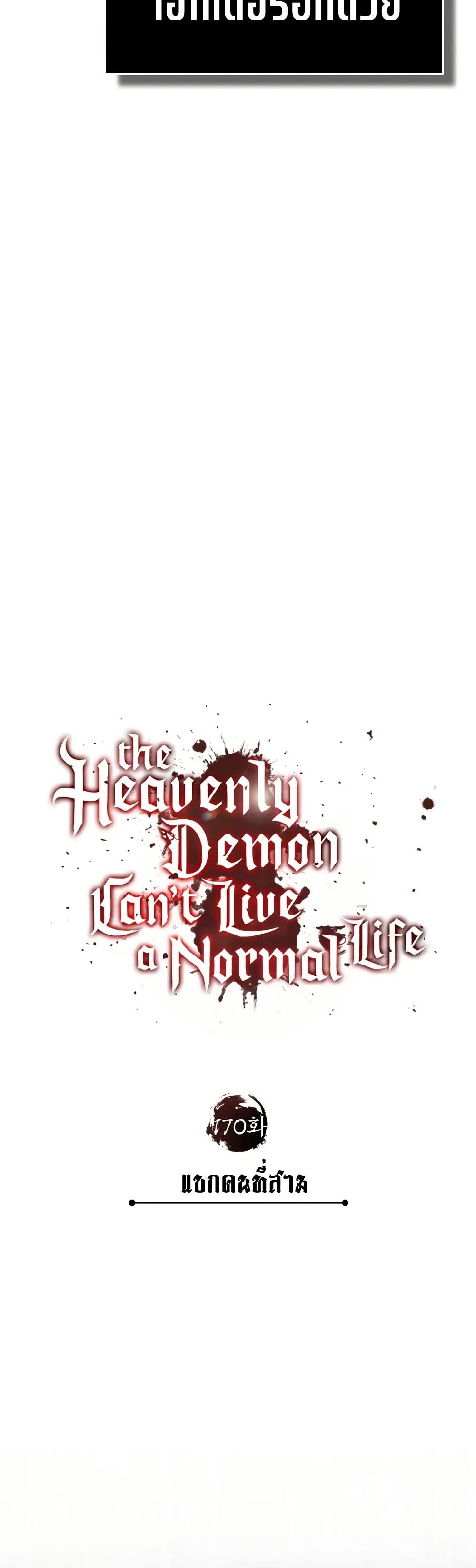 The Heavenly Demon Can’t Live a Normal Life ตอนที่ 170 21