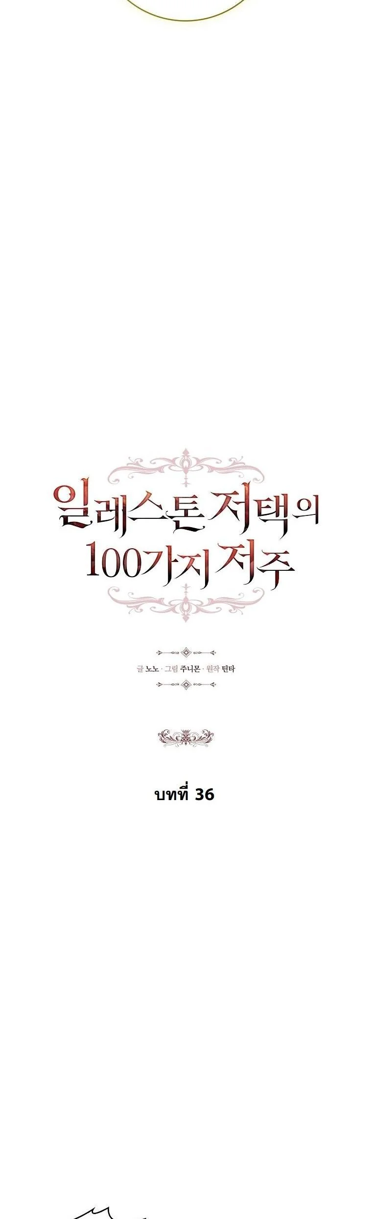 The 100 Curses of the Illeston Mansion ตอนที่ 36 4