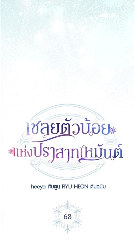 Baby Prisoner of the Winter Castle ตอนที่ 63 11
