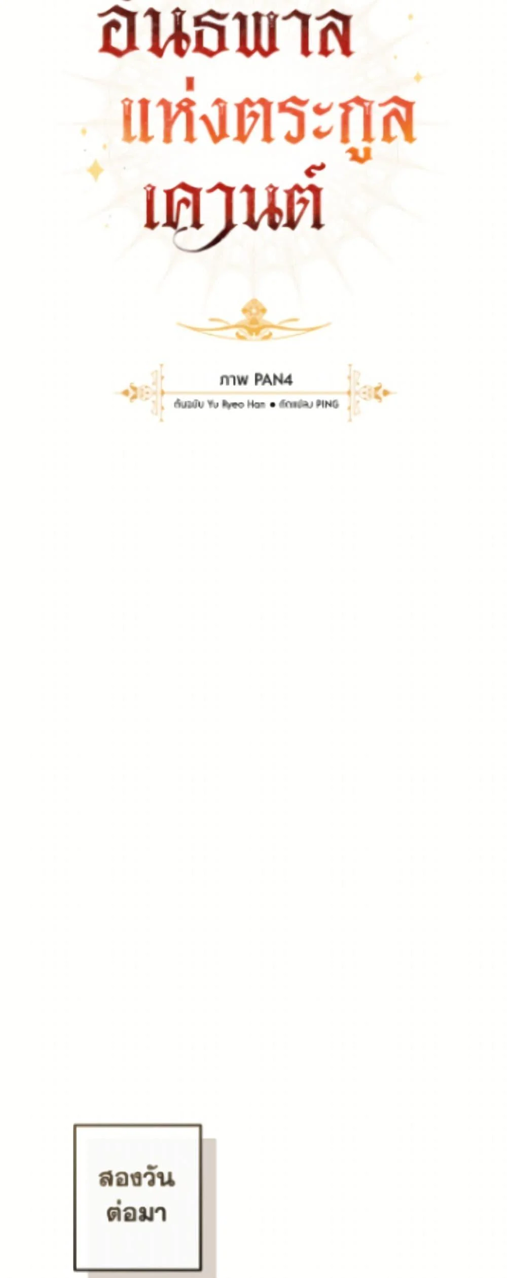 Trash of the Count’s Family ตอนที่ 163 17