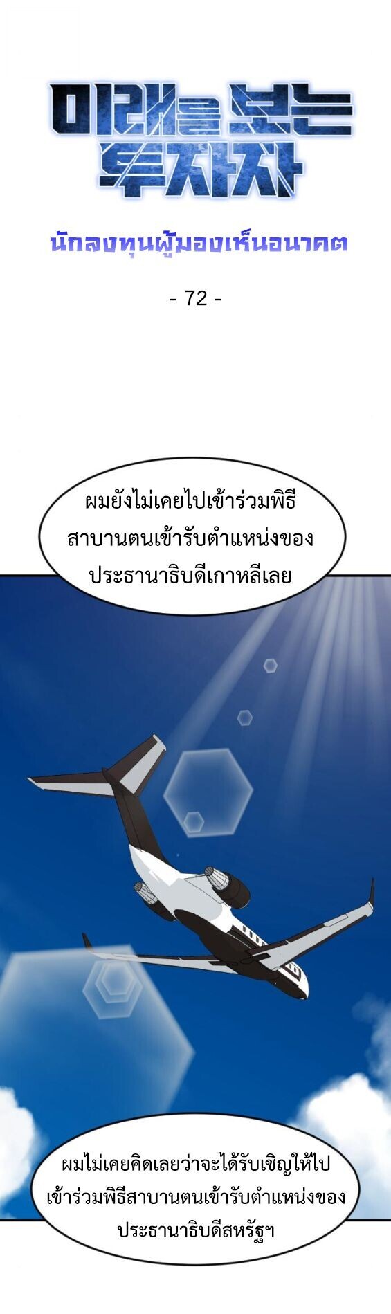 Investors Who See the Future ตอนที่ 72 4