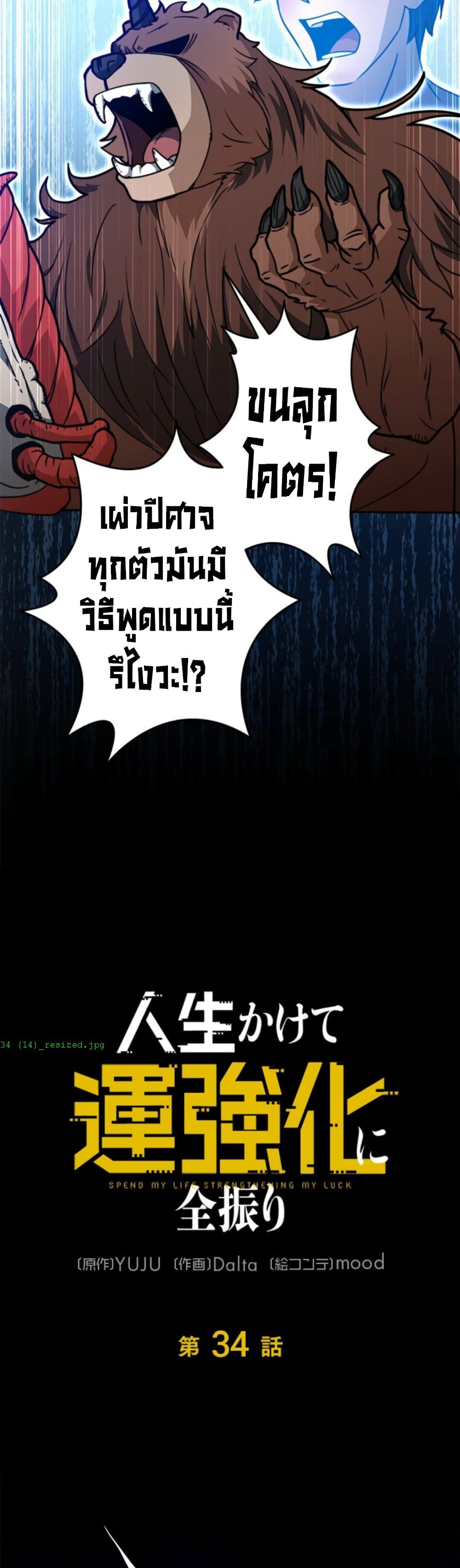 Putting My Life on the Line, I Go All-in on Luck Enhancement ตอนที่ 34 39