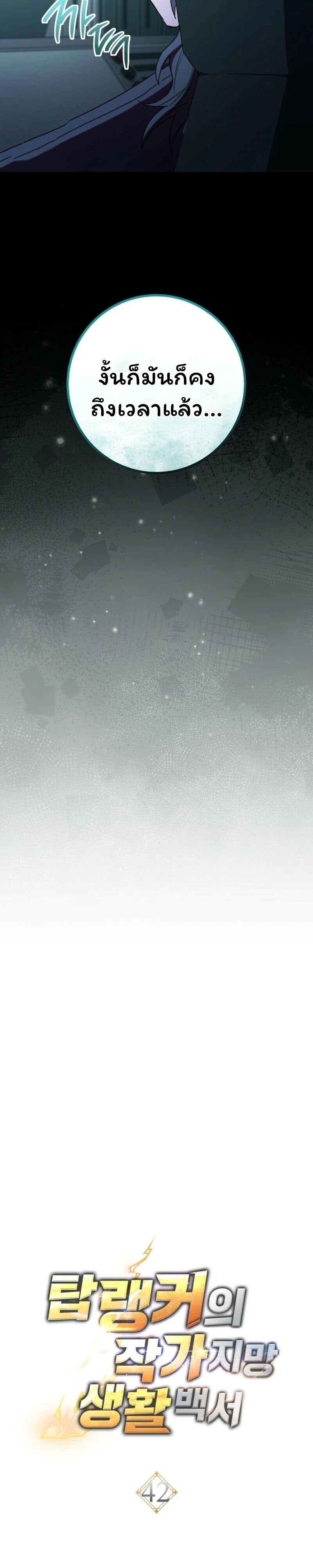 Top Ranker’s Life Guide for Aspiring Writers ตอนที่ 42 9