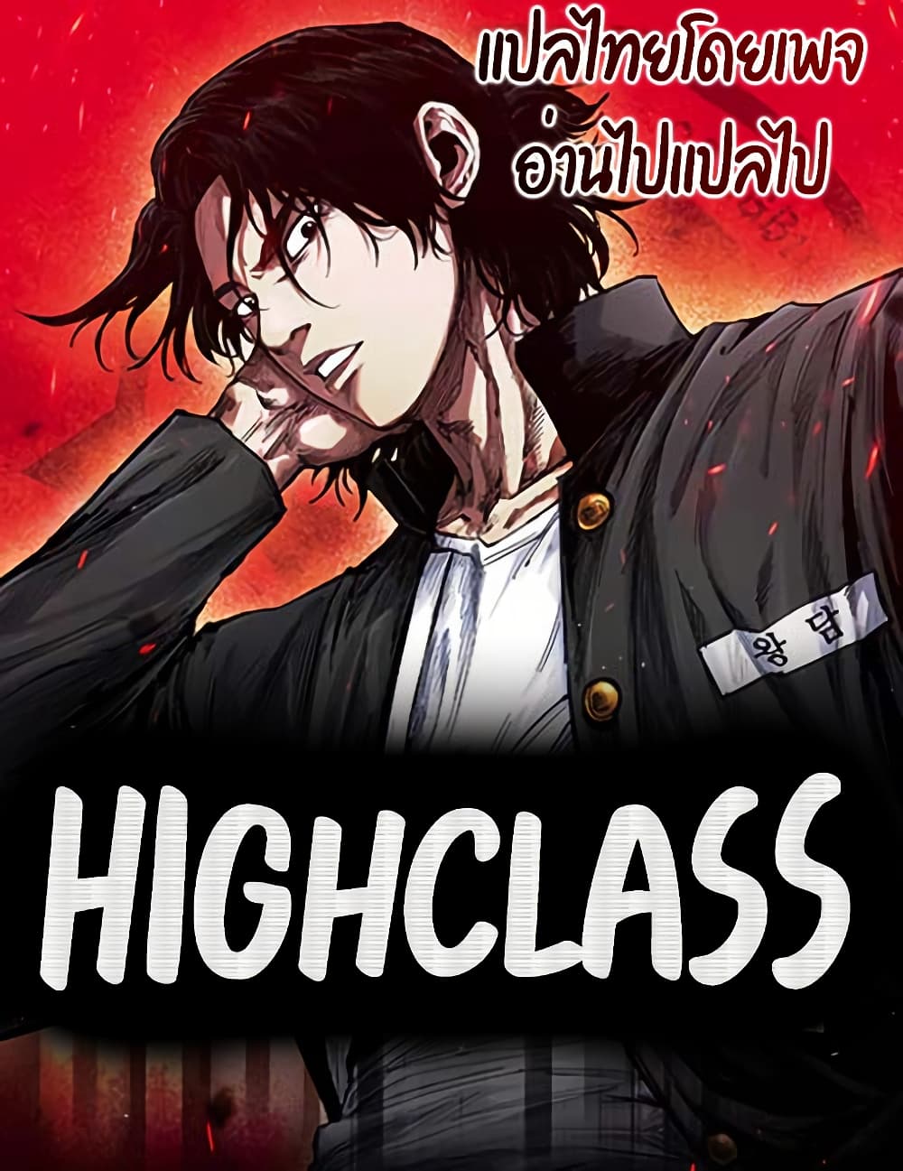 High Class ตอนที่ 49 1
