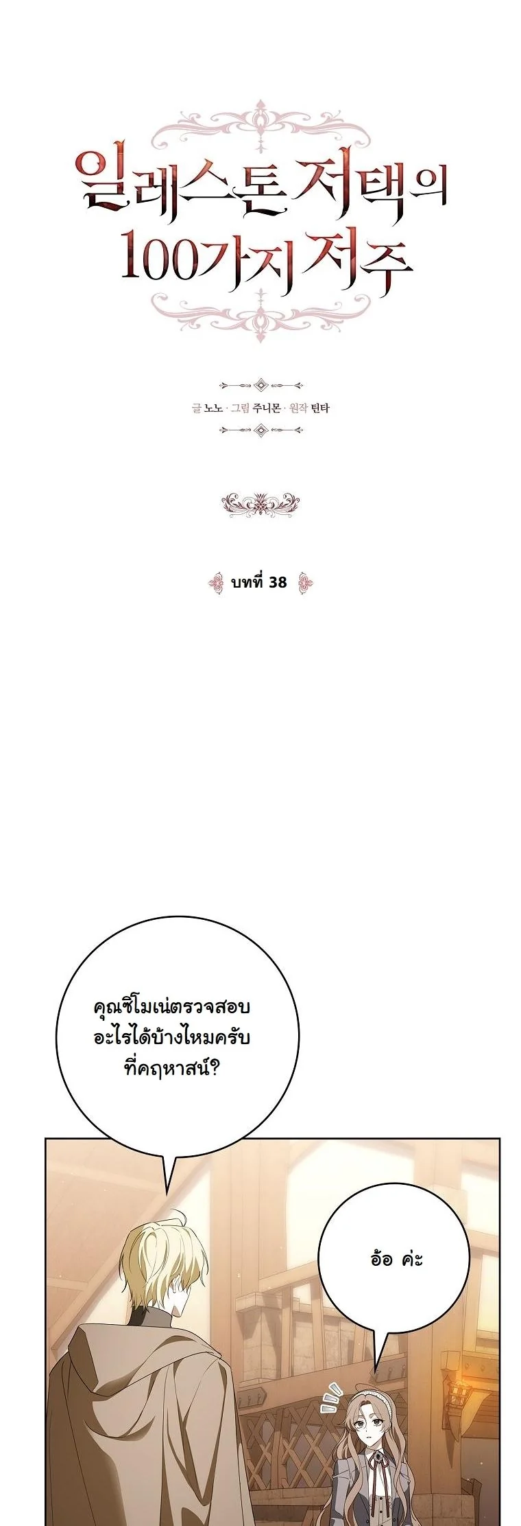 The 100 Curses of the Illeston Mansion ตอนที่ 38 10