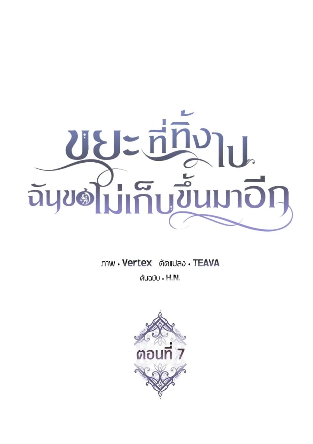 I Won’t Pick Up The Trash I Threw Away Again ตอนที่ 7 1