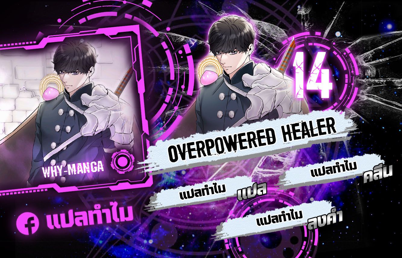 Overpowered Healer ตอนที่ 14 1