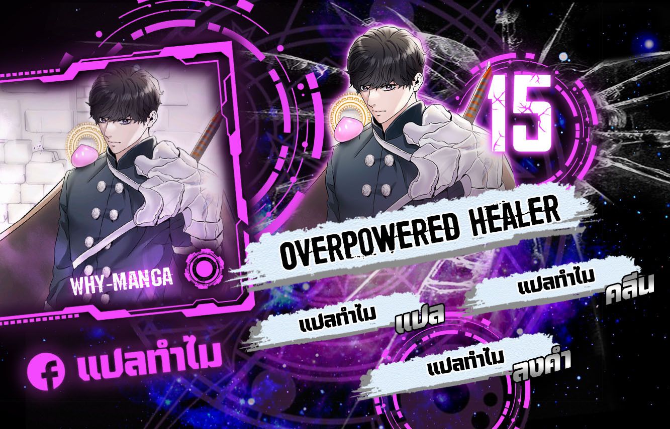 Overpowered Healer ตอนที่ 15 1