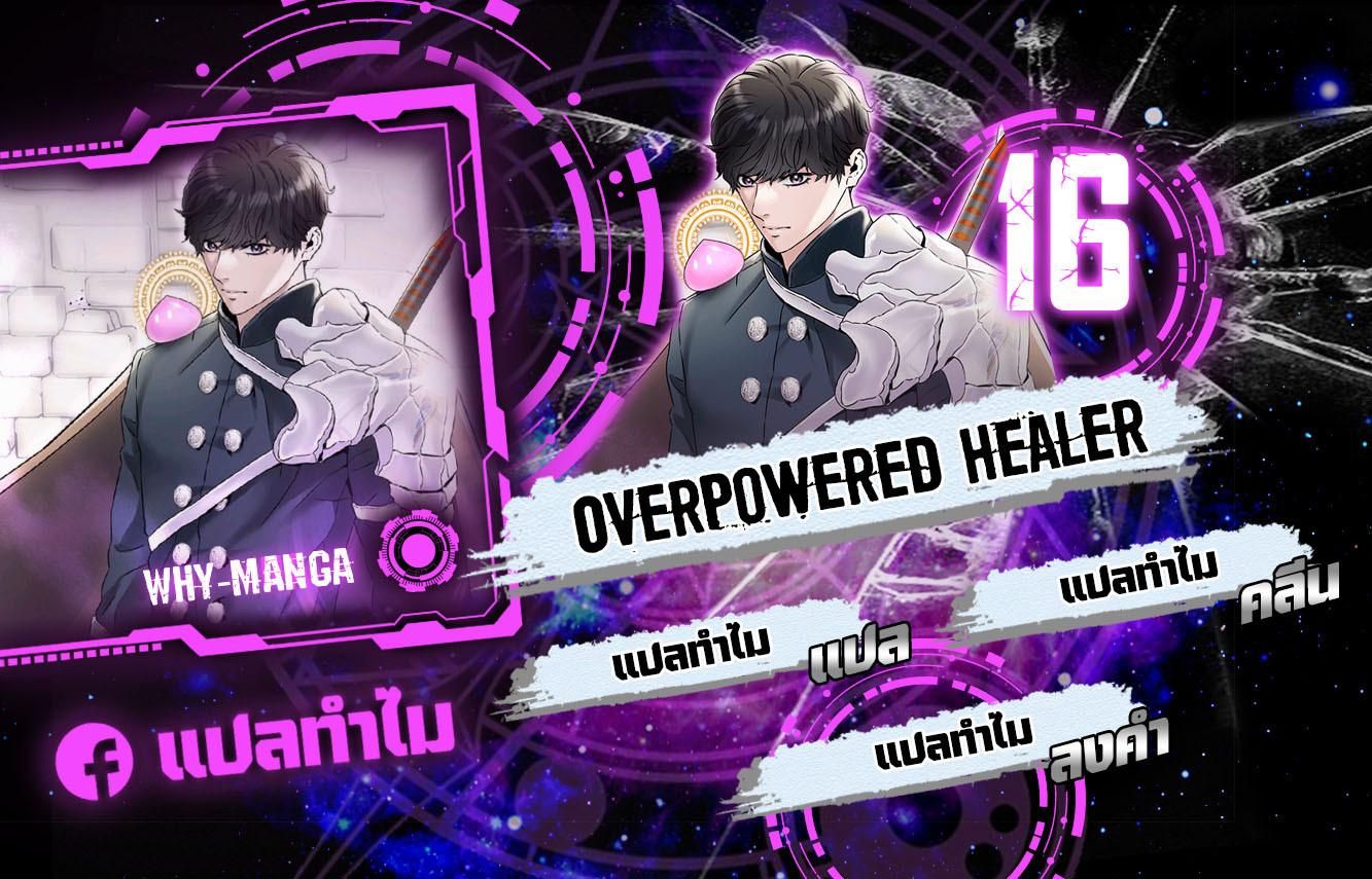 Overpowered Healer ตอนที่ 16 1