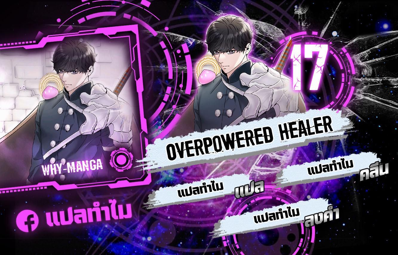 Overpowered Healer ตอนที่ 17 1