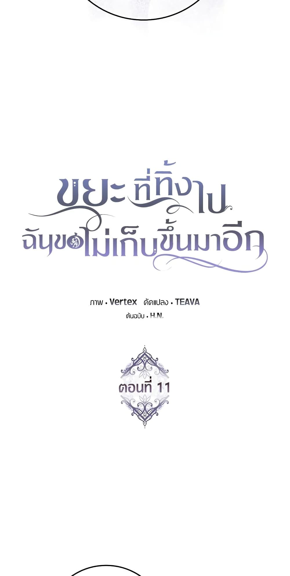 I Won’t Pick Up The Trash I Threw Away Again ตอนที่ 11 3