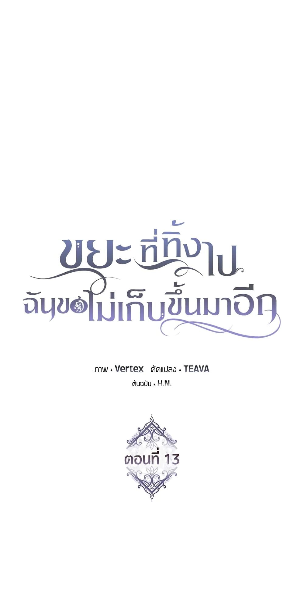 I Won’t Pick Up The Trash I Threw Away Again ตอนที่ 13 3