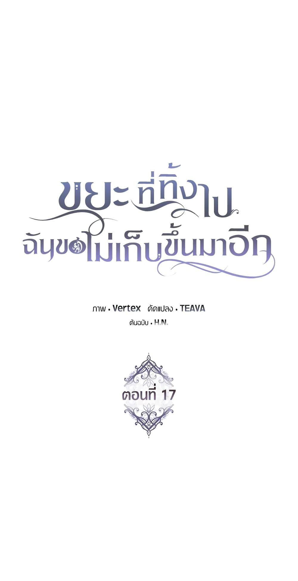 I Won’t Pick Up The Trash I Threw Away Again ตอนที่ 17 20