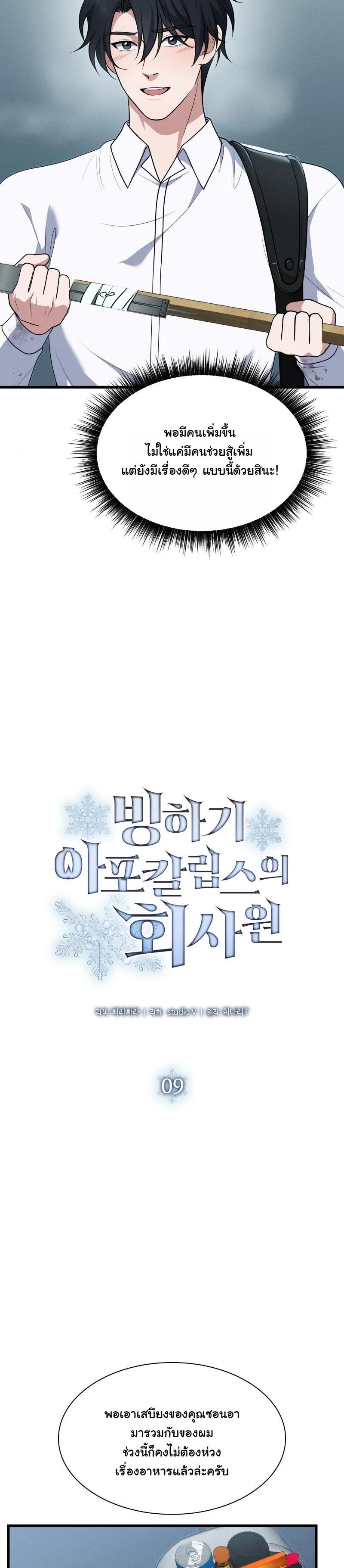 Office Worker in the Ice Age Apocalypse ตอนที่ 9 2